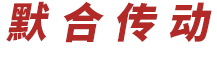默合传动技术